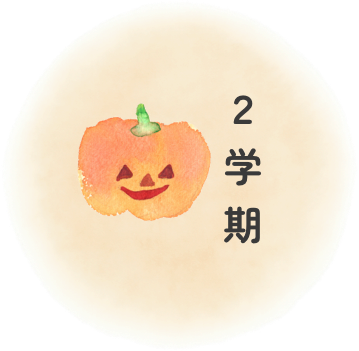 2学期