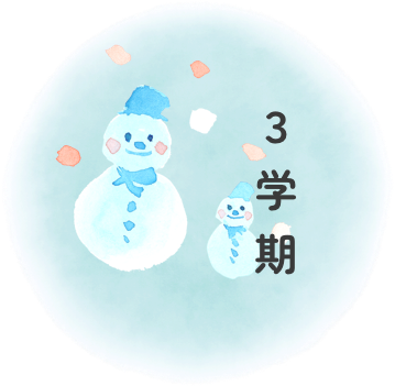 3学期
